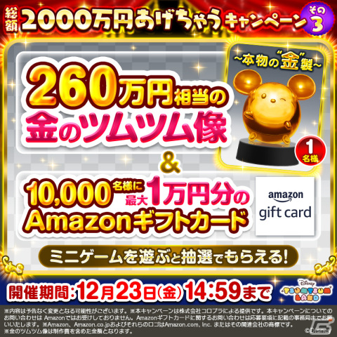 「ディズニー ツムツムランド」本物の“金”でできた260万円相当の「金のツムツム像」あげちゃう！キャンペーンが開始の画像2