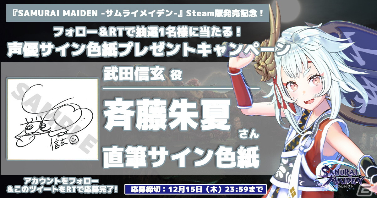 「SAMURAI MAIDEN -サムライメイデン-」Steam版発売記念！キャストサイン色紙プレゼントTwitterキャンペーンが開催の画像1