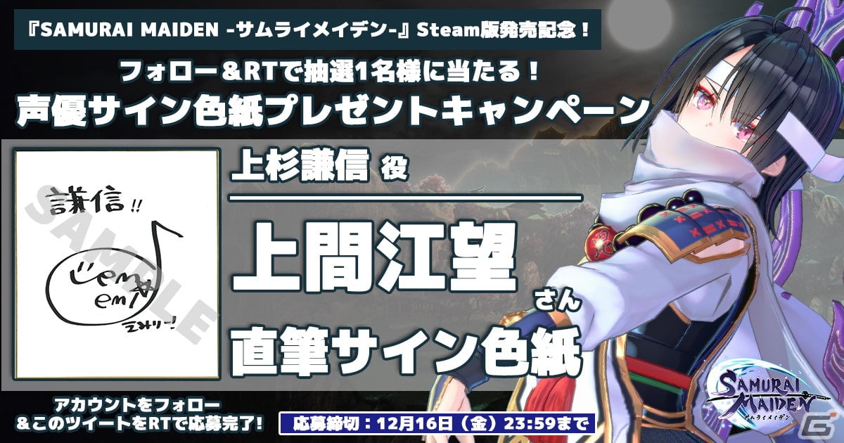 SAMURAI MAIDEN -サムライメイデン-」Steam版発売記念！キャストサイン色紙プレゼントTwitterキャンペーンが開催 | Gamer