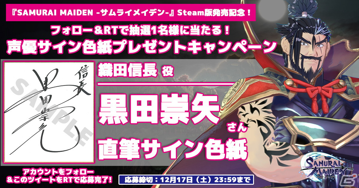 「SAMURAI MAIDEN -サムライメイデン-」Steam版発売記念！キャストサイン色紙プレゼントTwitterキャンペーンが開催の画像3