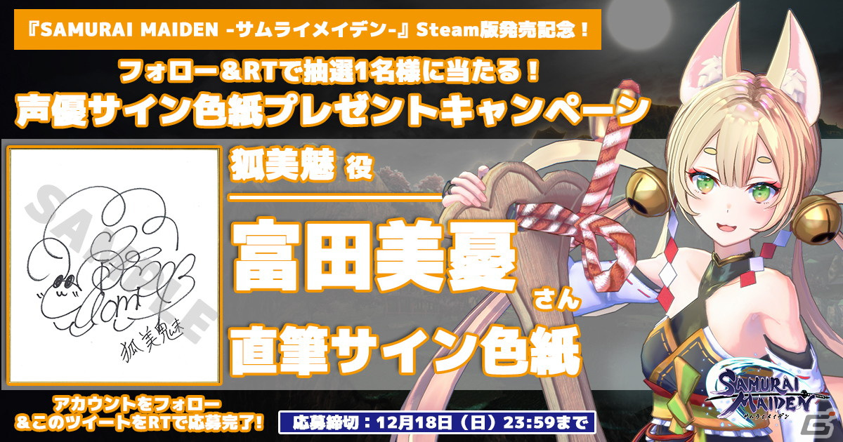 「SAMURAI MAIDEN -サムライメイデン-」Steam版発売記念！キャストサイン色紙プレゼントTwitterキャンペーンが開催の画像4