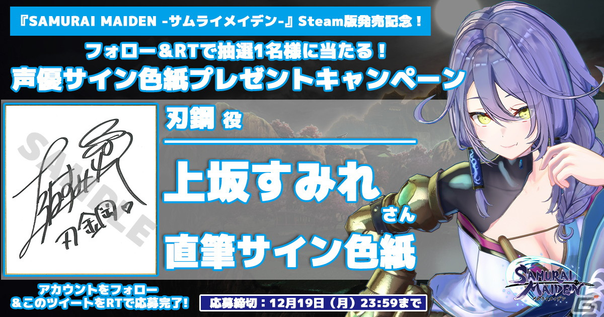 「SAMURAI MAIDEN -サムライメイデン-」Steam版発売記念！キャストサイン色紙プレゼントTwitterキャンペーンが開催の画像5