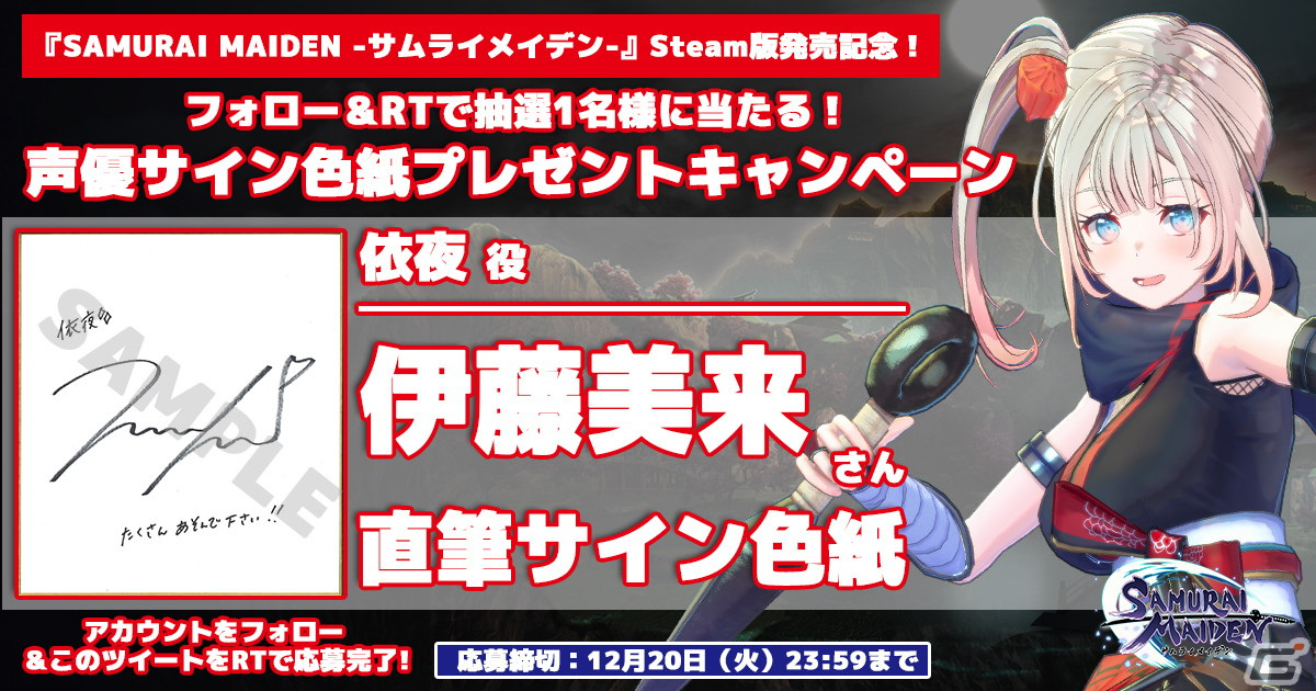 「SAMURAI MAIDEN -サムライメイデン-」Steam版発売記念！キャストサイン色紙プレゼントTwitterキャンペーンが開催の画像6