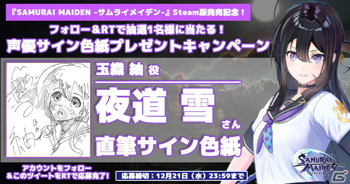 「SAMURAI MAIDEN -サムライメイデン-」Steam版発売記念！キャストサイン色紙プレゼントTwitterキャンペーンが開催の画像7