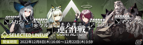 「アークナイツ」でイベント「危機契約#9 作戦コード『淵黙』」が開催中！★6 エクシアや★6 スカジがスカウト可能な「連合作戦」もの画像3