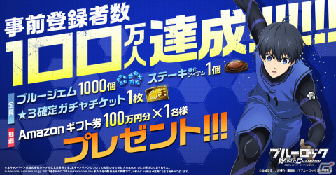 「ブルーロック Project:World Champion」事前登録者数が100万人を突破！放送中のTVCMには三笘薫選手が出演の画像1