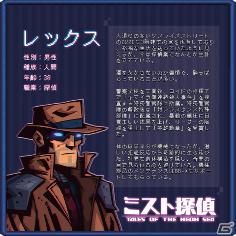 「ミスト探偵」レックスやBB-Xなどゲーム序盤から出会える登場人物たちの情報が公開の画像2