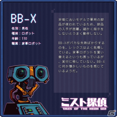 「ミスト探偵」レックスやBB-Xなどゲーム序盤から出会える登場人物たちの情報が公開の画像3