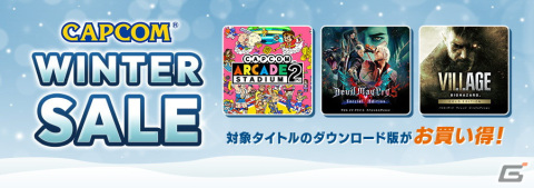 「CAPCOM WINTER SALE」のラインナップが更新！「Capcom Arcade 2nd Stadium」の対象単品タイトルがSteamにて50％OFFにの画像1