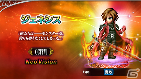 「FFBE」に「クライシス コア -ファイナルファンタジーVII- リユニオン」より新Neo Visionユニット「ジェネシス」が登場！の画像1