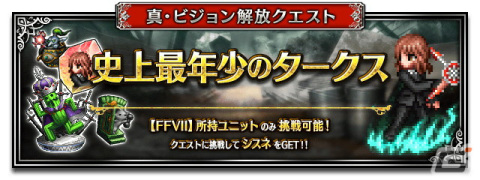 「FFBE」に「クライシス コア -ファイナルファンタジーVII- リユニオン」より新Neo Visionユニット「ジェネシス」が登場！の画像3