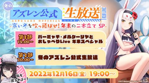「冬のアズレン公式生放送 -寒い冬を吹っ飛ばせ！年末の二本立てSP-」が12月16日に配信！の画像1