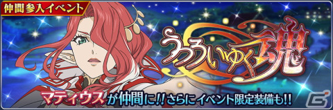 「テイルズ オブ ザ レイズ」にてイベント「うつろいゆく魂」が開催！マティウスが新規参戦の画像1