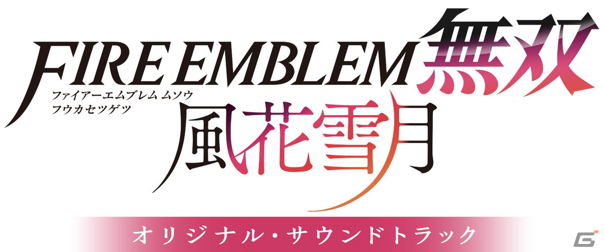 「ファイアーエムブレム無双 風花雪月オリジナル・サウンドトラック」が2023年3月22日に発売！店舗別特典デザインが公開の画像1