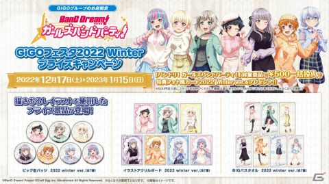 「ガルパ」GiGOフェスタ2022 Winterが12月17日より実施！ホームパーティをテーマにした描き下ろしグッズなどが登場の画像5