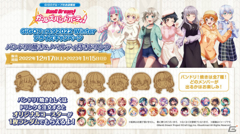 「ガルパ」GiGOフェスタ2022 Winterが12月17日より実施！ホームパーティをテーマにした描き下ろしグッズなどが登場の画像6