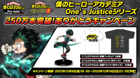 「僕のヒーローアカデミア One's Justice」シリーズの世界累計出荷＆DL本数が250万本を突破！記念のプレゼントキャンペーンが実施の画像1