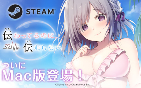 「伝わってるのに、伝わらない」のMac版がSteamでリリース！みこ氏のイラストで楽しむ学園恋愛ADV