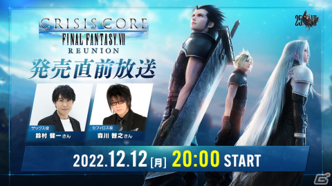 「クライシス コア -ファイナルファンタジーVII- リユニオン」鈴村健一さん、森川智之さんを迎えた発売直前放送が12月12日にプレミア公開の画像1