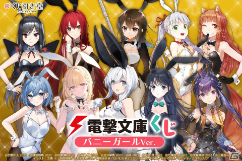 「電撃文庫くじ バニーガールVer.」がくじ引き堂に登場！グッズステーションとの連動もの画像1