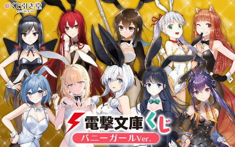 「電撃文庫くじ バニーガールVer.」がくじ引き堂に登場！グッズステーションとの連動も