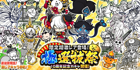 「にゃんこ大戦争」10周年記念ガチャ「極選抜祭」開催の画像1