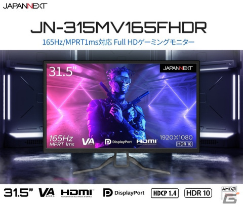 JAPANNEXTから31.5インチVAパネルを搭載した165Hz対応ゲーミングモニター「JN-315MV165FHDR」が発売の画像1