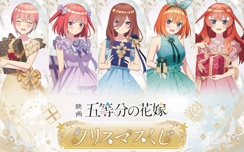 映画「五等分の花嫁」クリスマスデート用のドレスに身を包んだ五つ子の描き下ろしイラストを使用したオンラインくじが登場！