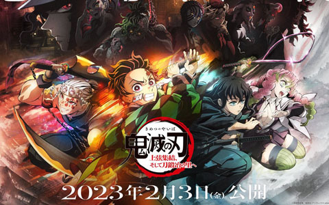 テレビアニメ「鬼滅の刃」刀鍛冶の里編が2023年4月より全国フジテレビ系にて放送！ワールドツアー上映も発表に