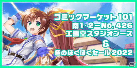 工画堂スタジオがコミックマーケット101に参加！「トリスティア」新作2タイトルなどのグッズを販売の画像1