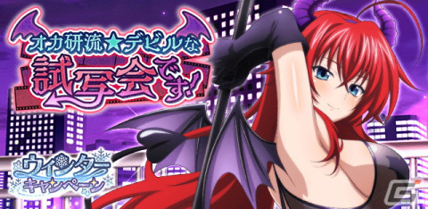 「ハイスクールD×D」クエストイベント「オカ研流☆デビルな試写会です！」が開催！報酬で［デビルX］EXリアス・グレモリーが手に入るの画像1