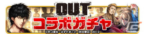 「覇道 任侠伝」で井口達也、丹沢敦司、安倍要が参戦する漫画「OUT」とのコラボが12月15日より開催！の画像2