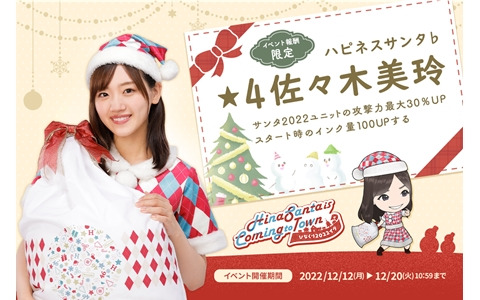 「日向坂46とふしぎな図書室」でクリスマスイベント第1弾が開催！「★4 ハピネスサンタ♭ 佐々木美玲」を手に入れよう