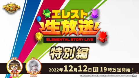 「エレメンタルストーリー」の公式生放送-特別編-が本日19時より配信！12月15日に開催される冬の大感謝祭などの新情報を解禁の画像1