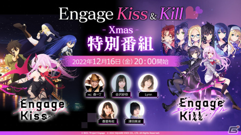 「Engage Kill」TVアニメ「Engage Kiss」との合同Xmas特別番組が12月16日に配信！初の実機プレイも実施予定の画像1