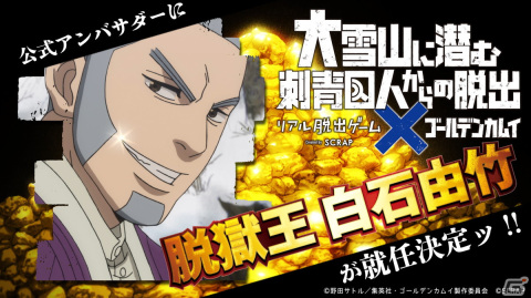 「ゴールデンカムイ」とコラボしたリアル脱出ゲーム「大雪山に潜む刺青囚人からの脱出」の公式アンバサダーに白石由竹が就任！の画像1