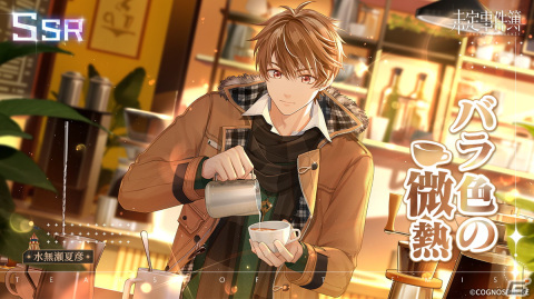「未定事件簿」でイベント「雪色の秘密」が開催！水無瀬夏彦（CV：梶裕貴）と森月黎（CV：福山潤）の限定SSRカードが登場の画像1