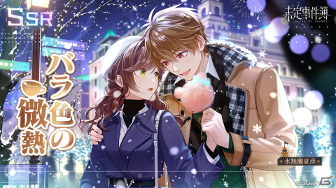 「未定事件簿」でイベント「雪色の秘密」が開催！水無瀬夏彦（CV：梶裕貴）と森月黎（CV：福山潤）の限定SSRカードが登場の画像2