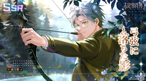 「未定事件簿」でイベント「雪色の秘密」が開催！水無瀬夏彦（CV：梶裕貴）と森月黎（CV：福山潤）の限定SSRカードが登場の画像3