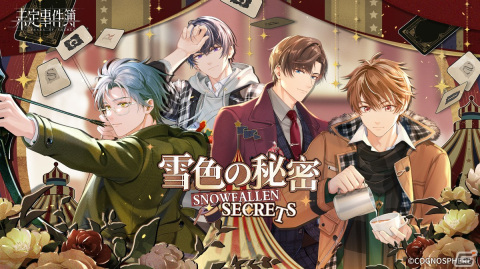 「未定事件簿」でイベント「雪色の秘密」が開催！水無瀬夏彦（CV：梶裕貴）と森月黎（CV：福山潤）の限定SSRカードが登場の画像5