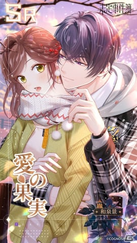 「未定事件簿」でイベント「雪色の秘密」が開催！水無瀬夏彦（CV：梶裕貴）と森月黎（CV：福山潤）の限定SSRカードが登場の画像7