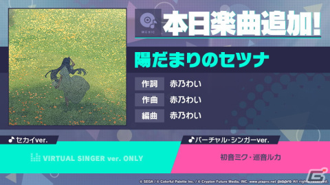 「プロセカ」に一緒に作ろう！第12回楽曲コンテストプロセカNEXTの採用曲「陽だまりのセツナ」がリズムゲーム楽曲として追加！の画像1