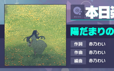 「プロセカ」に一緒に作ろう！第12回楽曲コンテストプロセカNEXTの採用曲「陽だまりのセツナ」がリズムゲーム楽曲として追加！