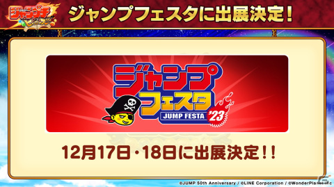 「ジャンプチ ヒーローズ」がジャンプフェスタ2023に出展！フォトブースや巨大スマホで遊べる試遊台などを展開の画像1