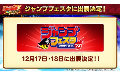 「ジャンプチ ヒーローズ」がジャンプフェスタ2023に出展！フォトブースや巨大スマホで遊べる試遊台などを展開