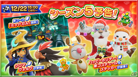 「チョコボGP」のシーズン5が12月22日に開幕！新たに参戦するクロマ（CV：Lynn）とヴォルグ（CV：大塚明夫）や新コースなどの情報が公開の画像1