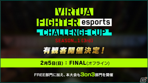 「VIRTUA FIGHTER esports CHALLENGE CUP SEASON_1【3rd】FREE FINAL／3on3 FINAL」が有観客で開催決定！の画像1