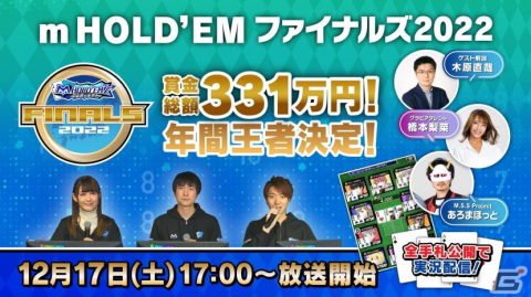 「m HOLD'EM」賞金総額331万円の年間王者決定戦「エムホールデム ファイナルズ2022」が12月17日に開催！の画像1