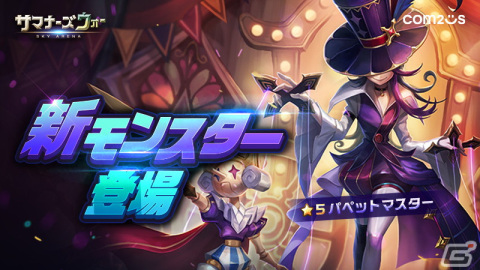 「サマナーズウォー: Sky Arena」で新モンスター「パペットマスター」が登場！敵の強化効果や味方の弱体効果を解除できるの画像1