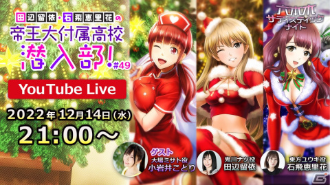 「六本木サディスティックナイト」の公式番組「田辺留依・石飛恵里花の帝王大付属高校潜入部！#49」が12月14日に配信！の画像1